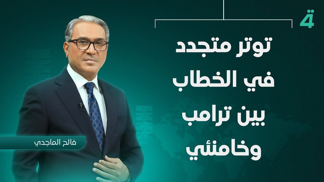 فيديو | توتر متجدد في الخطاب بين ترامب وخامنئي | نشرة أخبار الظهيرة مع فالح الماجدي