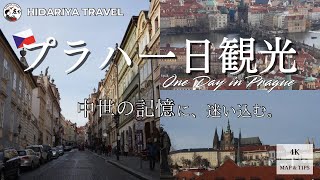 【チェコ】プラハ一日観光🇨🇿｜歴史が息づく美しい街歩き。カレル橋とプラハ城の絶景を巡る Vlog [PRAGUE 4K]
