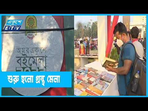 অগোছালোভাবেই শুরু হলো অমর একুশে গ্রন্থ মেলা