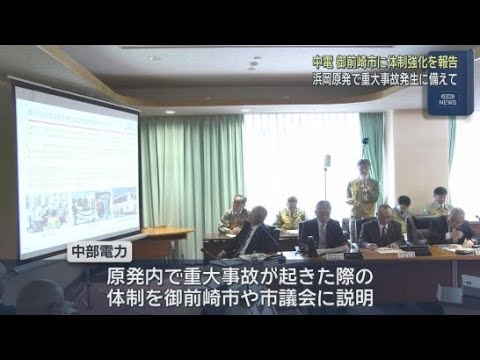 YouTube Video 中部電力が浜岡原発で重大事故が起きた際の初動体制などについて御前崎市と市議会に報告