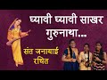 Ghyavi Ghyavi Sakhar Gurunatha संत जनाबाई घ्यावी घ्यावी �