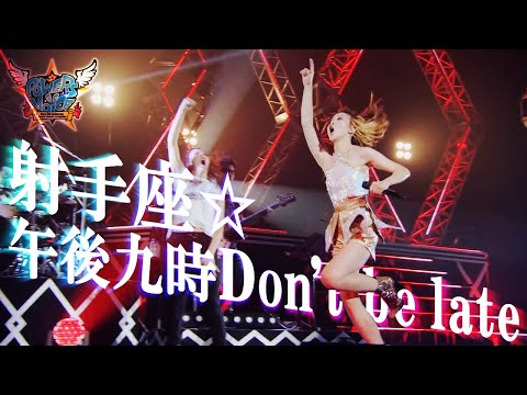 Live『射手座☆午後九時Don't be late / Sagittarius☆9pm Don't be late』May'n at 日本武道館 2015.08.26 [字]