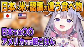日本とアメリカでは認識が違う食べ物について語るビジュー【英語解説】【日英両字幕】