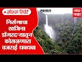 Satara Vajrai Waterfall Special Report : डोंगरदऱ्यातून कोसळणारा वजरा
