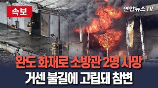 [????속보] 완도 화재 실종 소방관도 숨진 채 발견…소방관 2명 사망｜불길 급격히 확산, 고립돼 참변 /연합뉴스TV(YonhapnewsTV)
