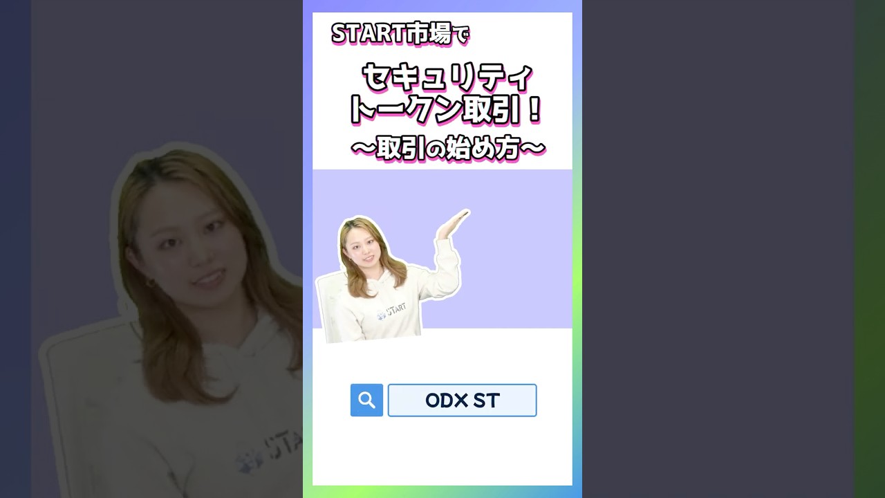 START市場でST取引!~取引の始め方~