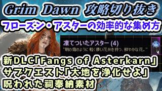 【Grim Dawn攻略】フローズン・アスターの効率的な集め方 サブクエスト｢大地を浄化せよ｣・呪われた祠奉納素材 【グリムドーン ディアブロライクハクスラ・Steam版】