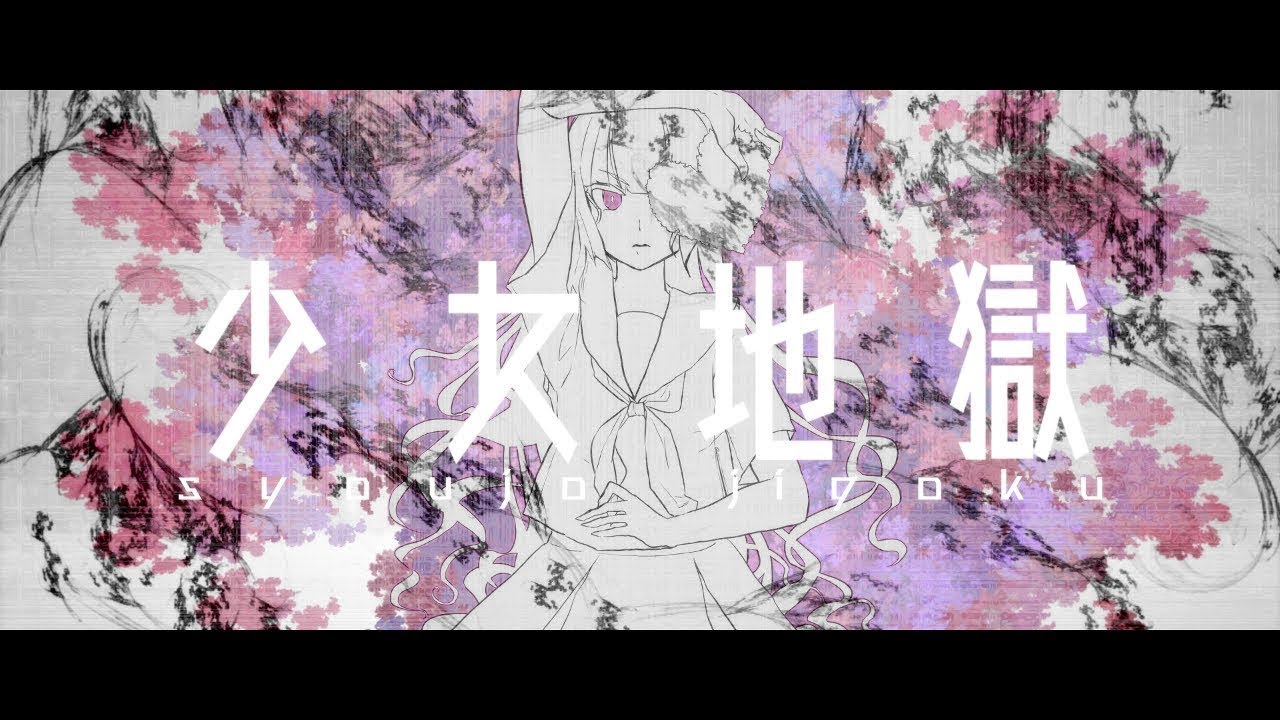 『少女地獄 / ユリイ・カノン』 歌ってみた ver.sakuya。 (cover)