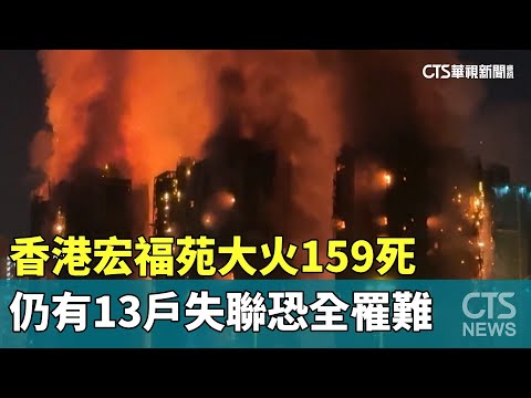 香港宏福苑大火159死　仍有13戶失聯恐全罹難