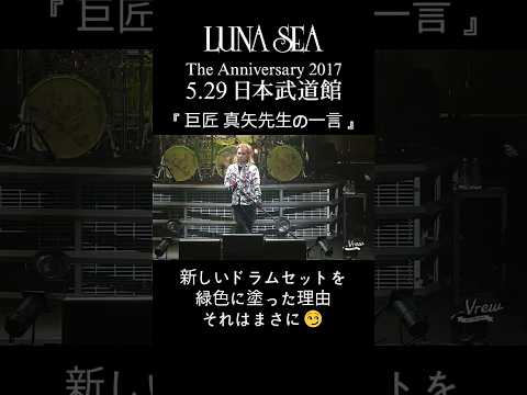 今は言える #shorts #jrock #lunacy #lunasea #真矢 #巨匠 #ルナシー #ライブ #バンド