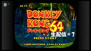 【生配信】ドンキーコング64実況プレイ 2026/06/16