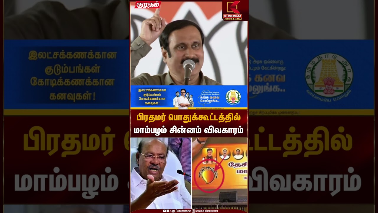 பிரதமர் பொதுக்கூட்டத்தில் மாம்பழம் சின்னம் விவகாரம் | PMK | Anbumani | Kumudam News