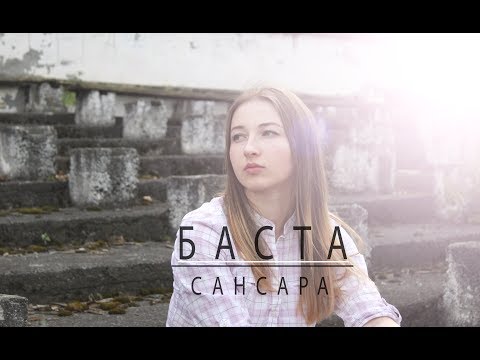 БАСТА - САНСАРА | BASTA - SANSARA | Madina Dzioeva | cover with Eng subtitles