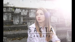 БАСТА - САНСАРА | BASTA - SANSARA | Madina Dzioeva | cover with Eng subtitles