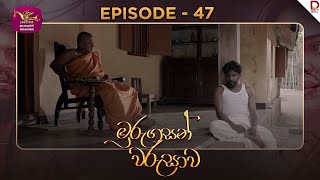 Murungasan Warushawa | මුරුගසන් වරුසාව | Episode 47 - (2025-06-11) | Rupavahini TeleDrama preview image
