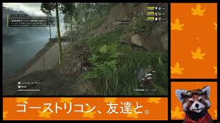 〈ゴーストリコン〉友達と大暴れ！