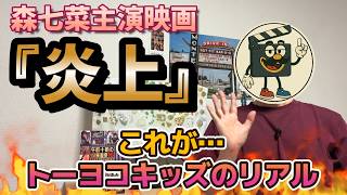 映画レビュー『炎上』重くてつらくて救いようがない傑作｜森七菜の圧巻の演技力【ネタバレあり】