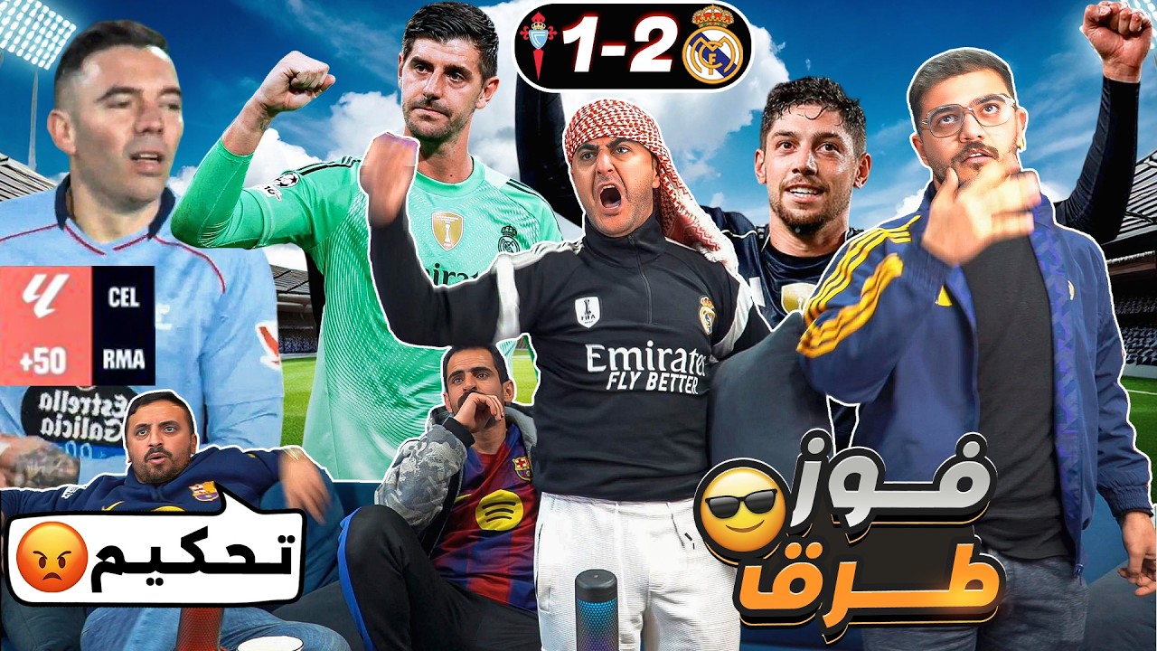 رياكشن على فوز ريـ ـا ل مـ ـدريـ ـد على سلـ ـتا فيـ ـغو في آخر ثانية 😮😮