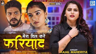 Kajal Maheriya - Mera Dil Kare Fariyad - मेर
