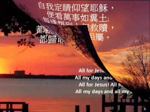 都歸耶穌 ALL FOR JESUS 290