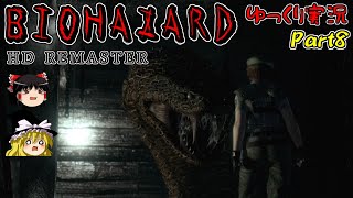 【ゆっくり実況】ゆっくり霊夢とゆっくり魔理沙のバイオHD Part8【バイオハザードHDリマスター】