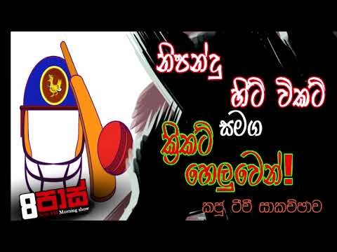 NETH FM 8 PASS JOKES 2021.07.12 | නිපන්දු හිට් විකට් සමග ක්‍රිකට් හෙලුවෙන්! කජූ ටීවී සාකච්ඡාව