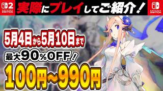 【 Switch / Switch2 】 小粒だけど刺さる！ 1,000円未満タイトルを厳選！ GW後半セール  良作インディーを中心にご紹介！ 【2026年5月4日～5月10日セール終了】