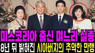 Download lagu 1988년 미스코리아 출신 며느리 실종사건, 8년 뒤 밝혀진 시아버지의 추악한 민낯 mp3