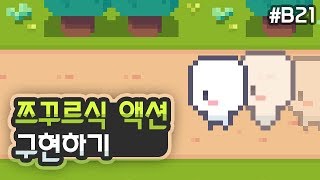 탑다운 2D RPG - 쯔꾸르식 액션 구현하기 [유니티 기초 강좌 B21]