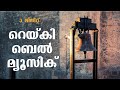 റെയ്‌കി ബെൽ മ്യൂസിക്ക് Reiki Bell Music