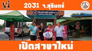 Wat caf'e เปิดสาขาใหม่ 2031 ทางเข้าแหล่งท่องเที่ยว คชาบุรินทร์ ต.เมืองลีง จ.สุรินทร์