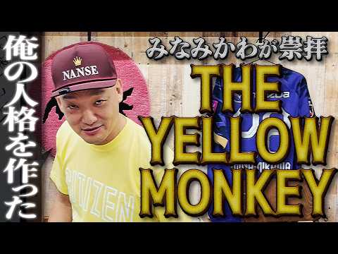 【みなみかわ崇拝】THE YELLOW MONKEY