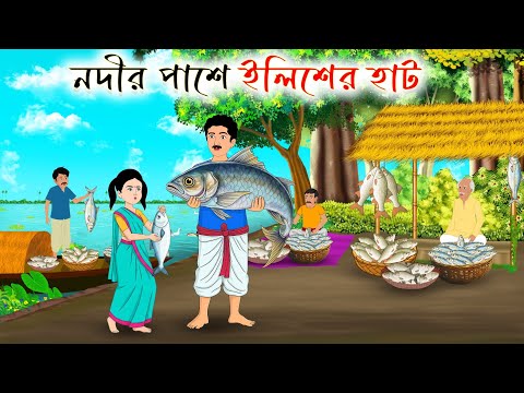 নদীর পাশে ইলিশের হাট