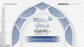 صورة إتيان السحرة والمشعوذين | الشيخ عبد المحسن القاسم