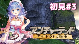 #3【アンチャーテッド エル・ドラドの秘宝】完全初見。相棒と合流したい