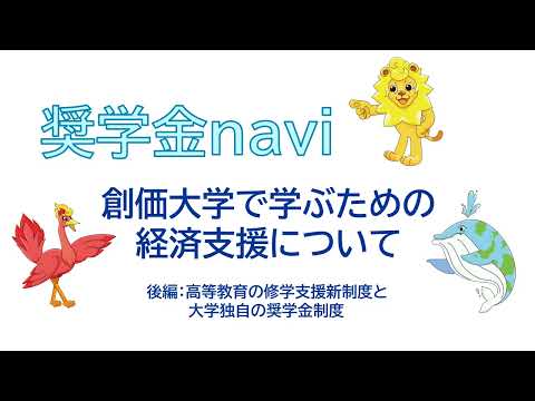 創価大学WEB奨学金ガイダンス　後編