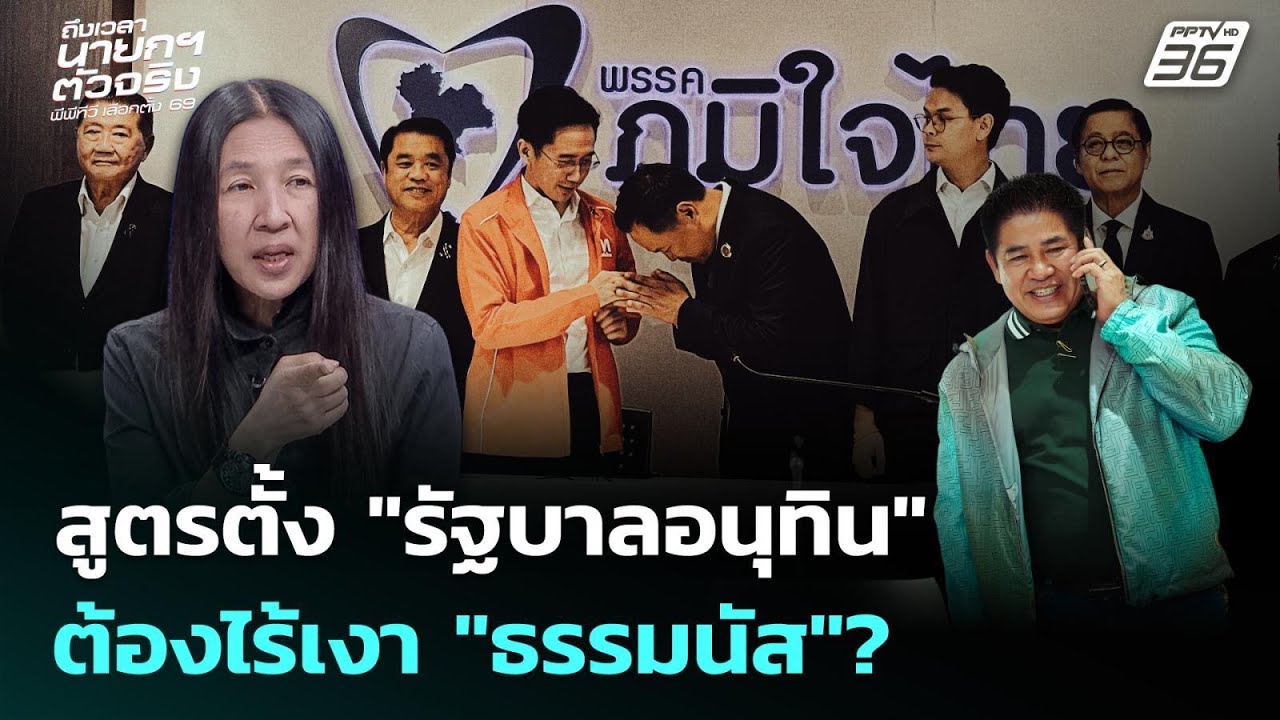 สูตรตั้ง "รัฐบาลอนุทิน" ต้องไร้เงา "ธรรมนัส"?  | เรื่อ?