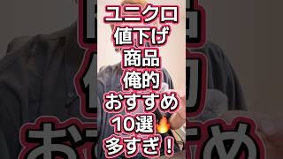 ユニクロ値下げ商品俺的おすすめ10選🔥情報量多め😭#558