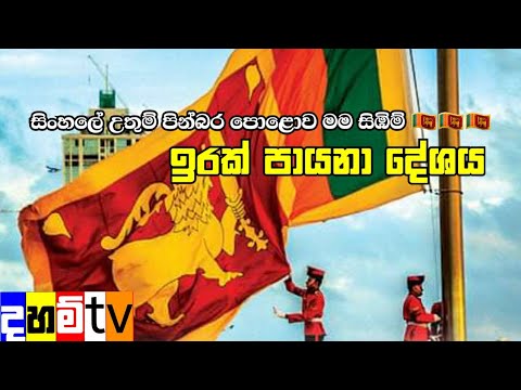 ඉරක් පායනා දේශය  (Irak payana deshaya)