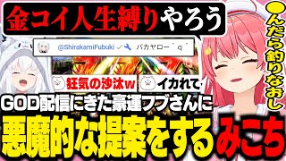 GOD耐久の裏で金コイを釣るフブさんにイカれた提案をするみこち【ホロライブ/切り抜き/さくらみこ/白上フブキ】