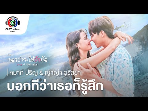 Thumbnail of the video: บอกทีว่าเธอก็รู้สึก Ost.จนกว่าจะได้รักกัน | หมาก ปริญ & ญาญ่า อุรัสยา | Official MV