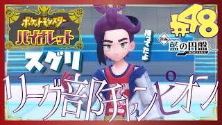 【ポケモンSV藍の円盤】ブルベリーグチャンピオン：スグリ - 48 -【初見声付きプレイ動画】
