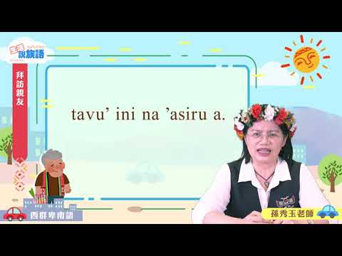 生活說族語第二季 西群卑南語 06拜訪親友