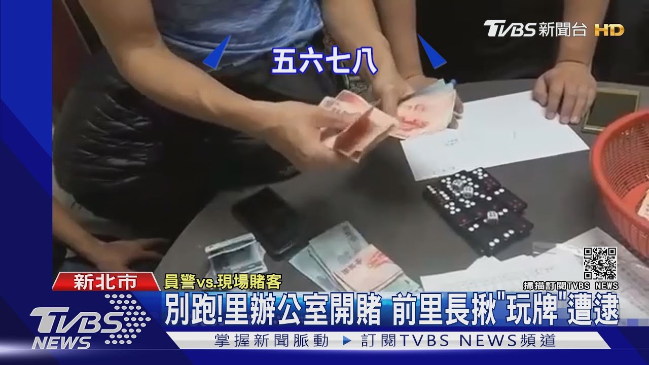 別跑!里辦公室開賭 前里長揪「玩牌」遭逮