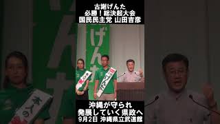 9月2日古謝げんた総決起大会（沖縄県立武道館） 山田吉彦・参議院議員（国民民主党） 応援演説#沖縄県知事選 #古謝げんた #沖縄を前に