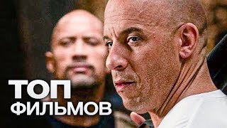 ТОП-10 ЛУЧШИХ БОЕВИКОВ (2018)