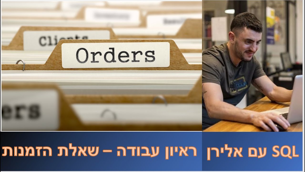 ראיון עבודה - שאלת ההזמנות thumbnail