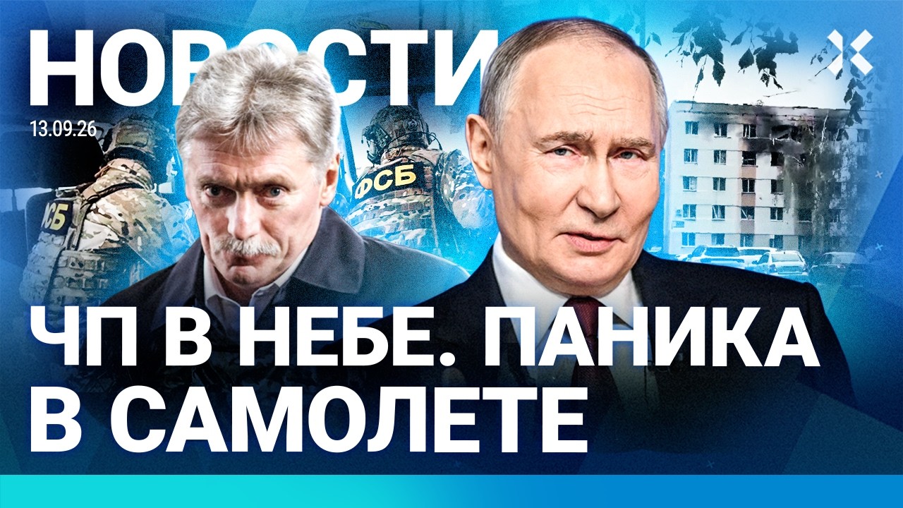 ⚡️НОВОСТИ | ВЗРЫВЫ В РОССИИ | ЧП В САМОЛЕТЕ | ФСБ: ПЕРЕСТАНОВКИ | МАССОВАЯ ДРА?