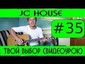 #35 JC House - христианская песня Твой выбор (видеоурок) 