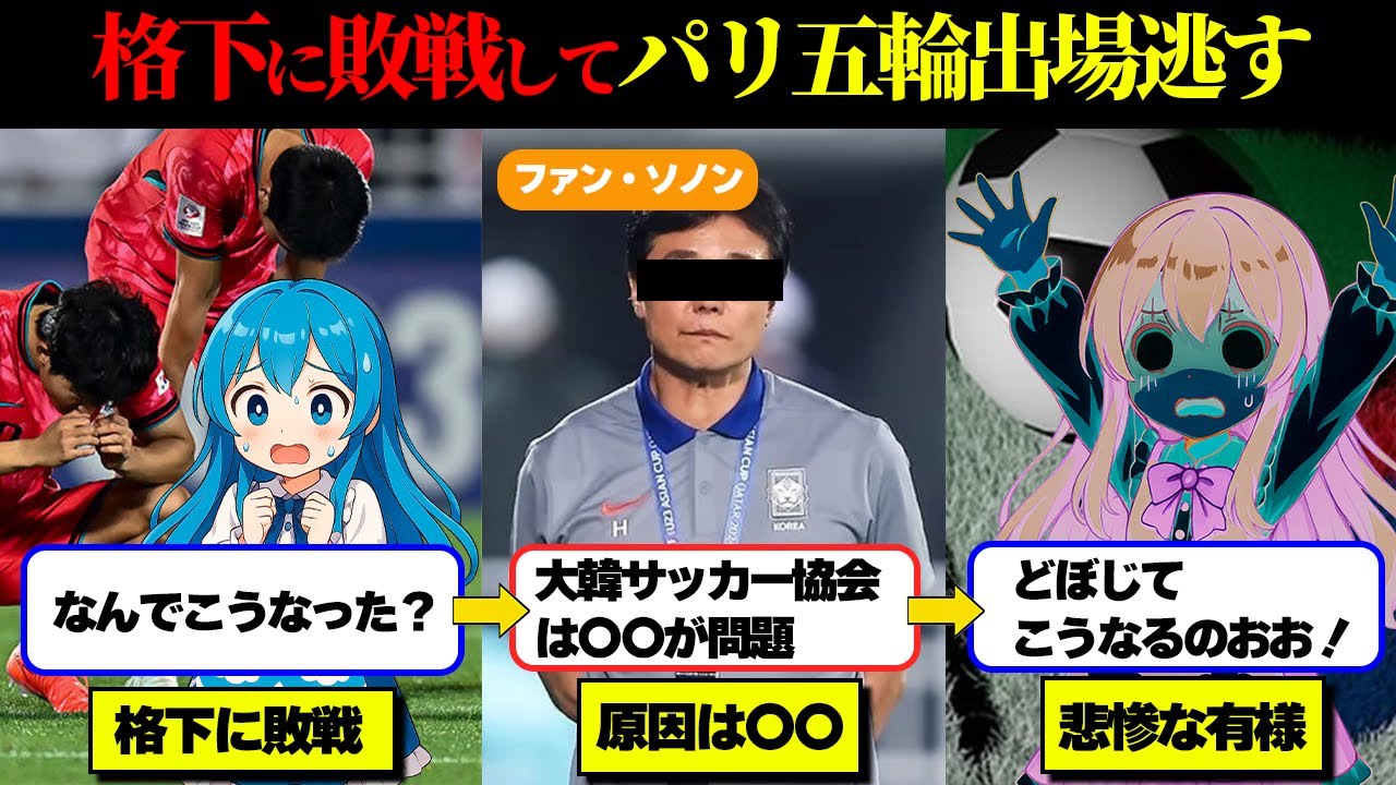 【予選敗退】韓国サッカーまさかのインドネシアに完全敗北…「おかしいだろ…」パリ五輪への出場逃してしまう…【ふわりん解説】【ゆっくり解説】